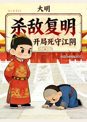 大明，杀敌复明，开局死守江阴小说封面