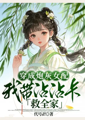 穿成炮灰女配，我带沾沾卡救全家小说封面