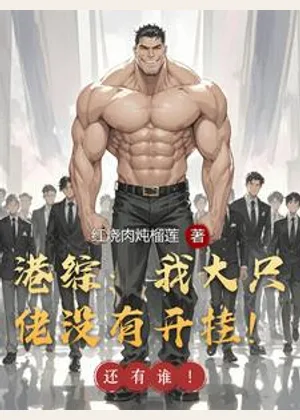 港综：我大只佬没有开挂！小说封面