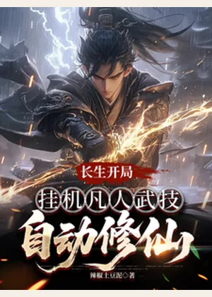 长生开局，挂机凡人武技自动修仙小说封面