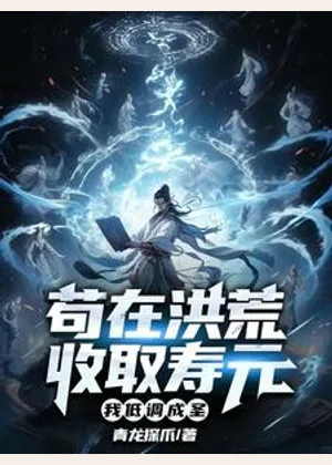 苟在洪荒收取寿元，我低调成圣小说封面