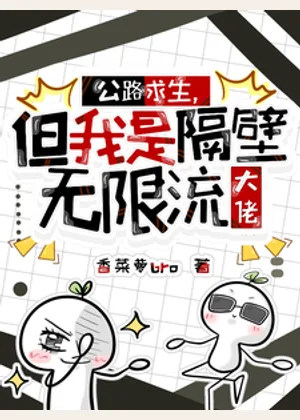 公路求生，但我是隔壁无限流大佬小说封面