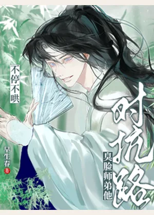 对抗路？臭脸师弟他不停不哄小说封面