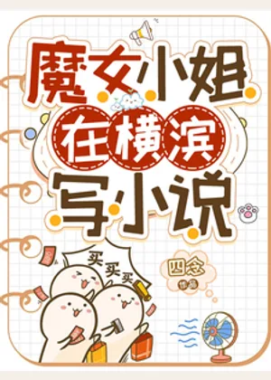 魔女小姐在横滨写小说小说封面