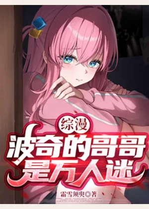 综漫：波奇的哥哥是万人迷小说封面