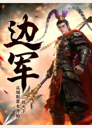 边军：从领取罪女开始，一统天下小说封面