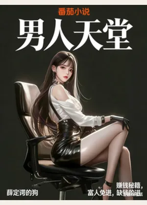 赚钱秘籍，富人免进，缺钱的进小说封面