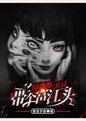 综恐漫：开局带个富江头小说封面