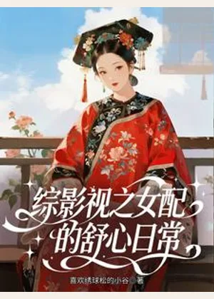 综影视之女配的舒心日常小说封面