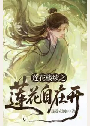 莲花楼续之莲花自在开小说封面