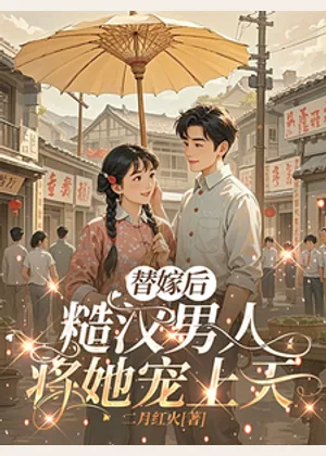 替嫁后，糙汉男人将她宠上天小说封面
