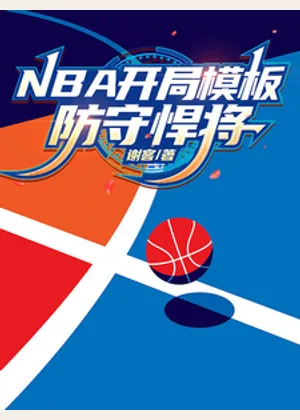 NBA开局模板防守悍将小说封面