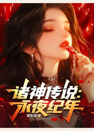 诸神传说：永夜纪年小说封面
