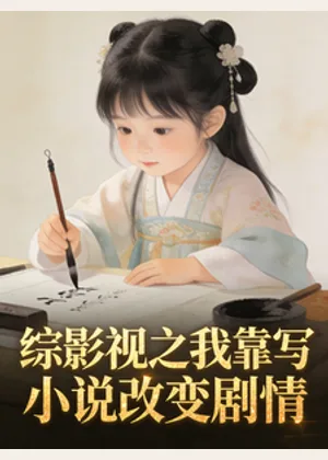 综影视之我靠写文改变剧情小说封面