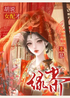 胡说！女配才不是绿茶小说封面