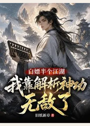 综武诸天：开局勒索陆小凤小说封面