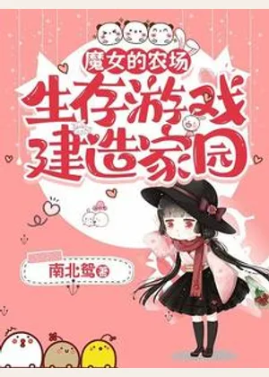 魔女的农场：生存游戏建造家园小说封面