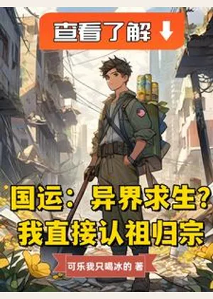 国运：异界求生？我直接认祖归宗小说封面