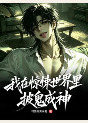我在惊悚世界里披鬼成神小说封面