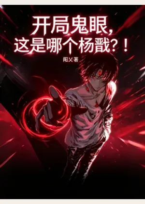 开局鬼眼，这是哪个杨戬？！小说封面