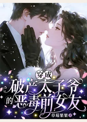穿成破产太子爷的恶毒前女友小说封面