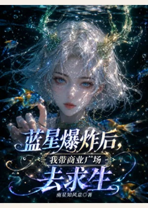 蓝星爆炸后，我带商业广场去求生小说封面