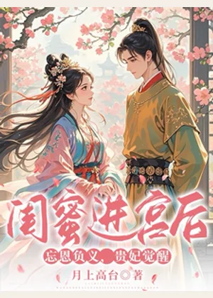闺蜜进宫后忘恩负义，贵妃觉醒小说封面