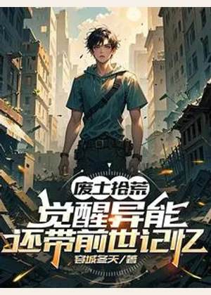 废土拾荒，觉醒异能还带前世记忆小说封面