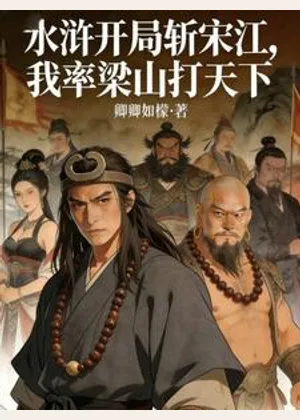 水浒开局斩宋江，我率梁山打天下小说封面