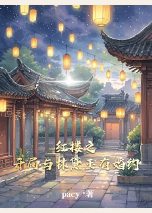 红楼之开局与林黛玉有婚约小说封面