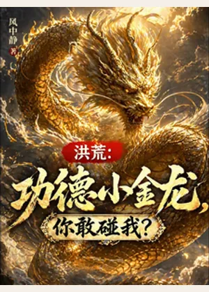 洪荒：功德小金龙，你敢碰我？小说封面