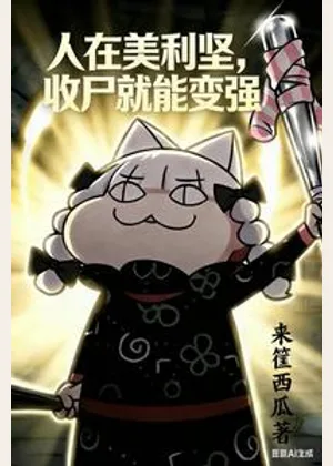 人在美利坚，收尸就能变强小说封面