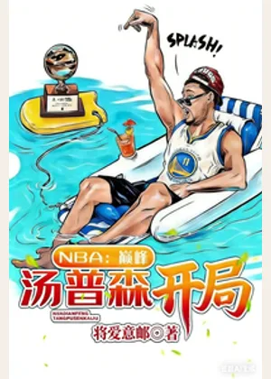NBA：巅峰汤普森开局小说封面
