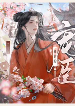 暴君的宠臣小说封面
