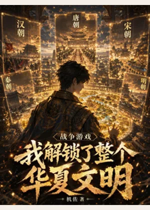 战争游戏，我解锁了整个华夏文明小说封面