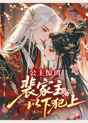 公主惊鸿：裴家主以下犯上小说封面