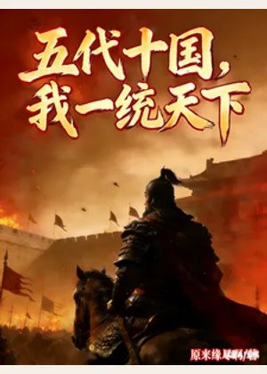 五代十国，我一统天下小说封面