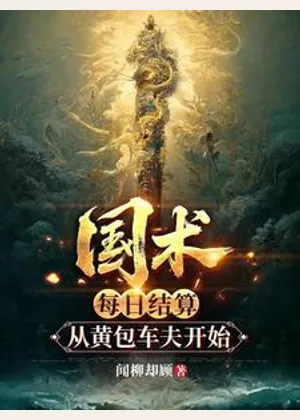 国术：每日结算，从黄包车夫开始小说封面