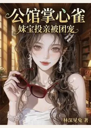 公馆掌心雀，妹宝投亲被团宠小说封面