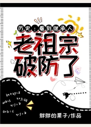 历史：看到继承人，老祖宗破防了小说封面