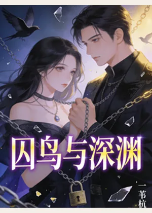 囚鸟与深渊小说封面