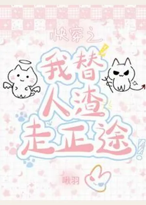 快穿之我替人渣走正途小说封面
