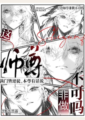 这师尊非做不可吗小说封面