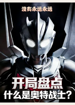 开局盘点：什么是奥特战士小说封面