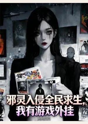 邪灵入侵全民求生，我有游戏外挂小说封面