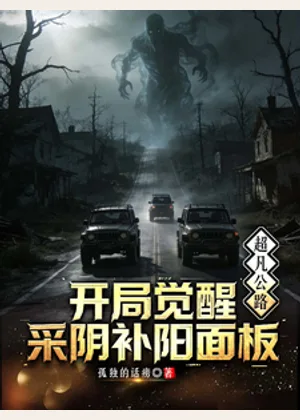 超凡公路：开局觉醒采阴补阳面板小说封面