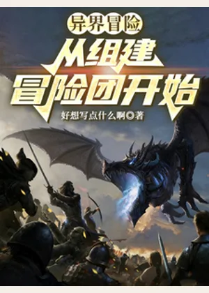 异界冒险：从组建冒险团开始小说封面