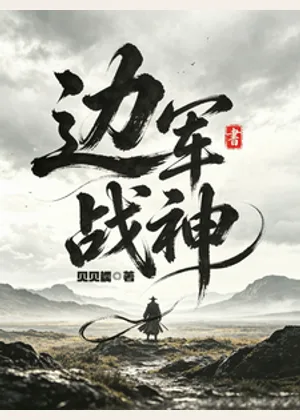 边军战神小说封面