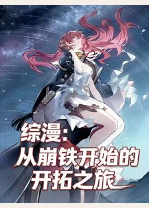 综漫：从崩铁开始的开拓之旅小说封面