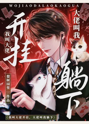 我叫大佬开挂，大佬叫我躺下小说封面